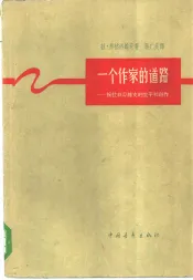 一个作家的道路  绥拉菲摩维支的生平和创作