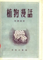植物漫话  第2版