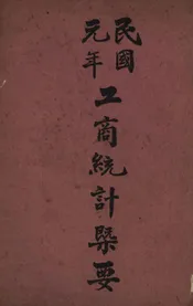 民国元年工商统计概要