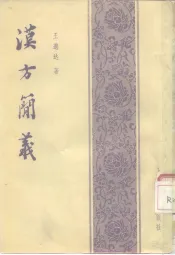 汉方简义