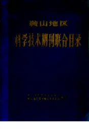 鞍山地区科学技术期刊联合目录