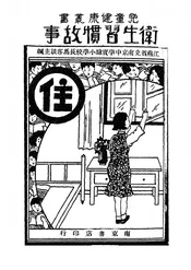 卫生习惯故事
