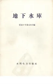 地下水库