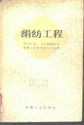 绢纺工程
