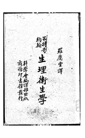 生理卫生学