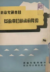 投降前后的日本政局