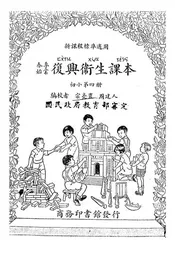 复兴卫生课本