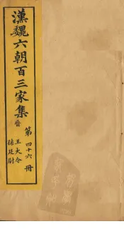 汉魏六朝百三家集  第46册  王大令集  孙廷尉集