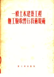 一般土木建筑工程施工验收暂行技术规范  第3版