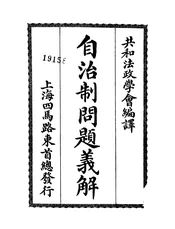 自治制问题义解