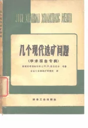 几个现代选矿问题  学术报告专辑