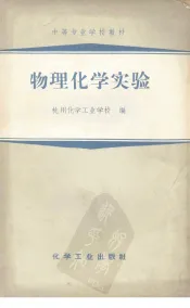 物理化学实验