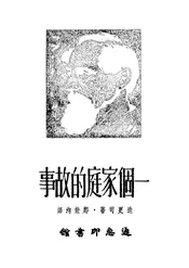 一个家庭的故事
