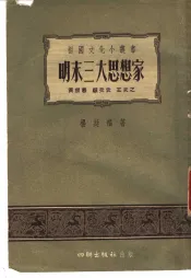 明末三大思想家-黄宗羲·顾炎武·王夫之