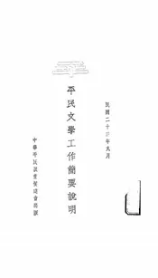 平民文学工作简要说明