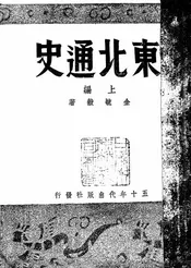 东北通史