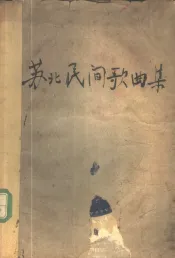 苏北民间歌曲集