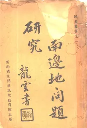 云南边地问题研究