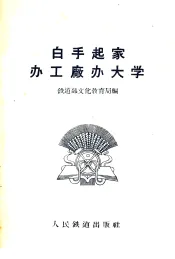 白手起家办工厂办大学