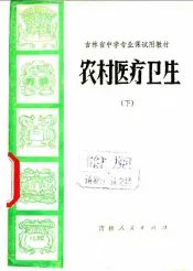 农村医疗卫生  下