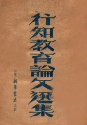 行知教育论文选集