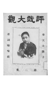 评戏大观
