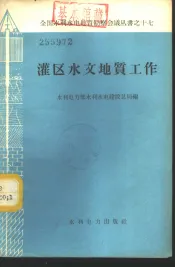 灌区水文地质工作