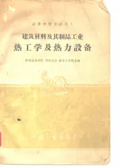建筑材料及其制品工业热工学及热力设备
