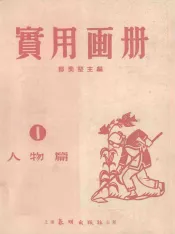实用画册  1  人物篇