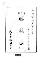 藤县志  一、二