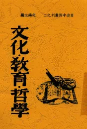 自由中国丛书  文化·教育·哲学