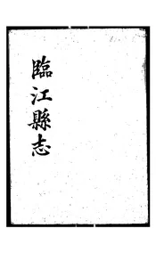 临江县志