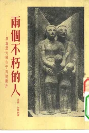 两个不朽的人——罗森堡夫妇生平回忆断片