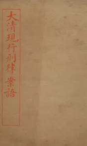 大清现行刑律案云  33