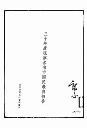 三十年度视察各省市国民教育报告