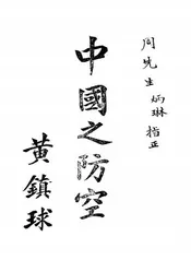 中国之防空
