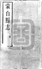 [康熙]蒙自縣誌