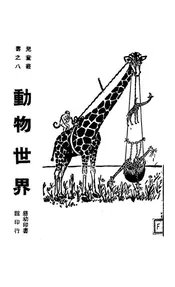 动物世界