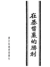 在基督里的胜利