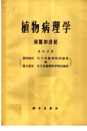 植物病理学问题和进展  第4分册