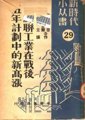 苏联工业在战后五年计划中的新高涨