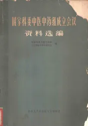 国家科委中医中药组成立会议资料选编