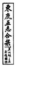 嘉慶束鹿縣志（卷之八至卷之十）