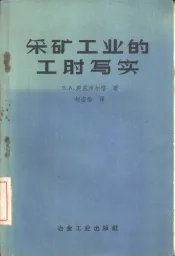 采矿工业的工时写实