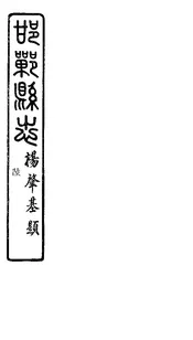邯鄲縣誌（卷十一至卷十二）