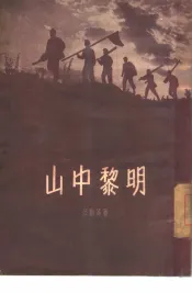 山中黎明  短篇小说集