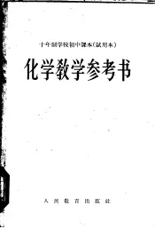 十年制学校初中课本全日制  化学  教学参考书  试用本