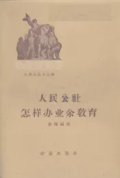 人民公社怎样办业余教育