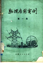 物理应用实例  第1集