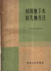 利用地下水的几种方法
